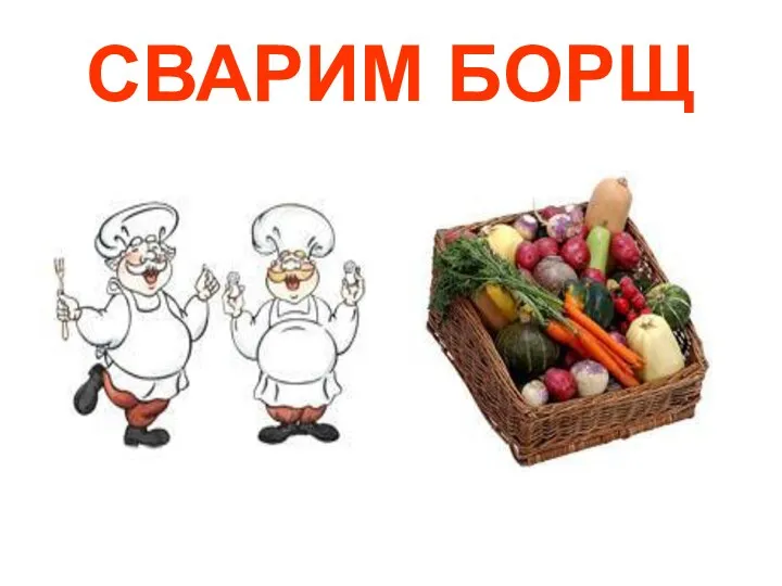 СВАРИМ БОРЩ