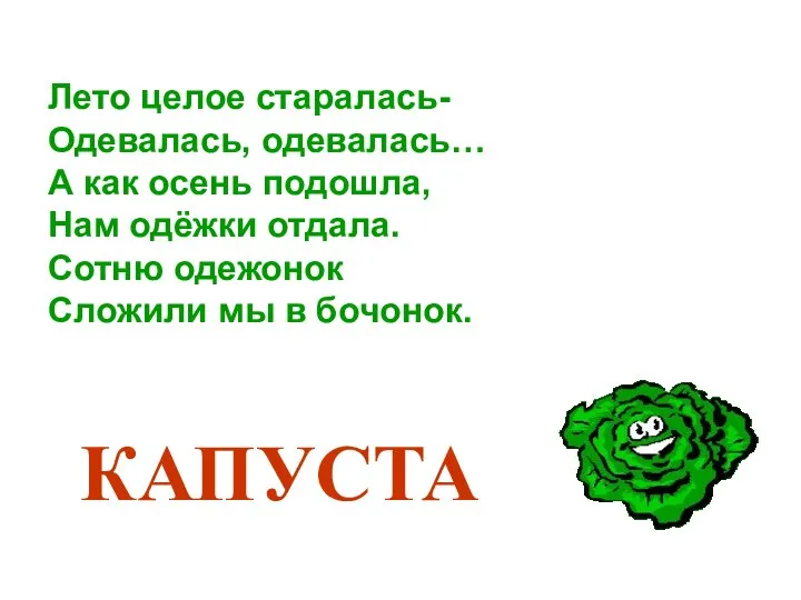 Лето целое старалась- Одевалась, одевалась… А как осень подошла, Нам одёжки отдала.