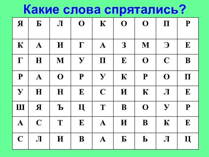 Какие слова спрятались?