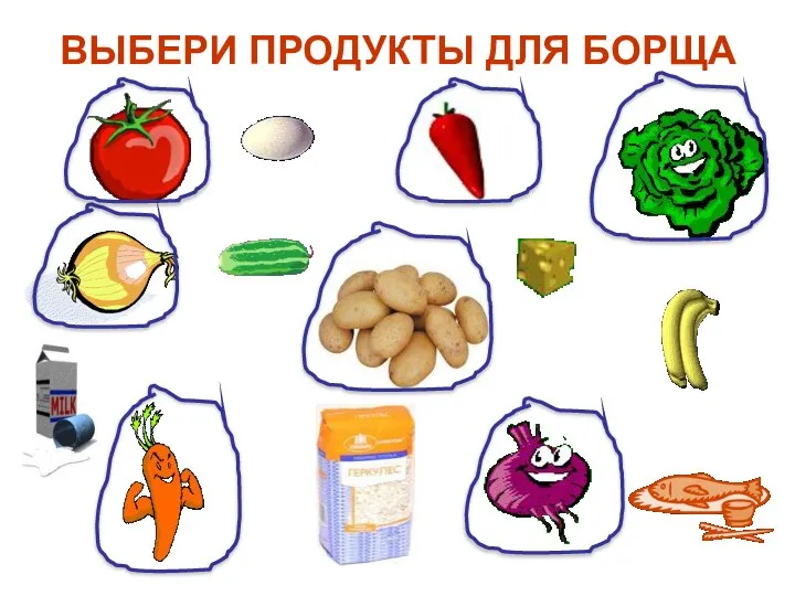 ВЫБЕРИ ПРОДУКТЫ ДЛЯ БОРЩА