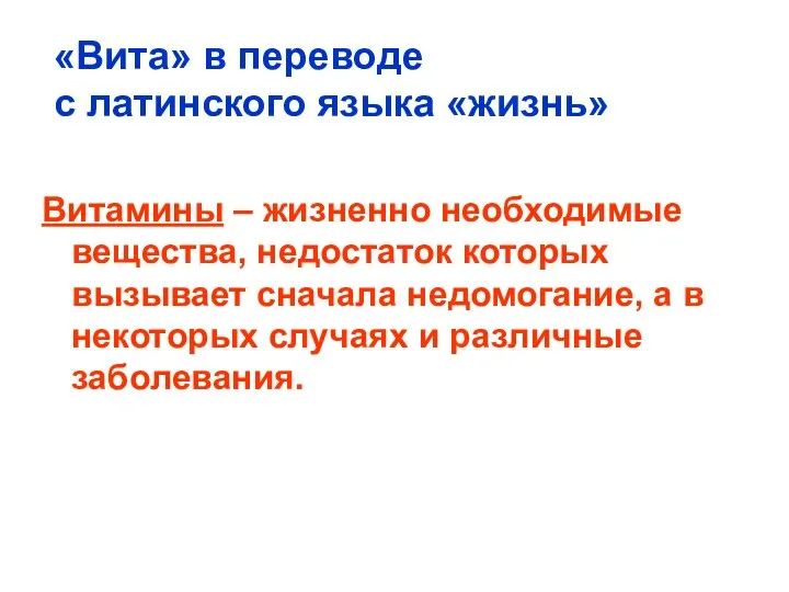 «Вита» в переводе с латинского языка «жизнь» Витамины – жизненно необходимые вещества,