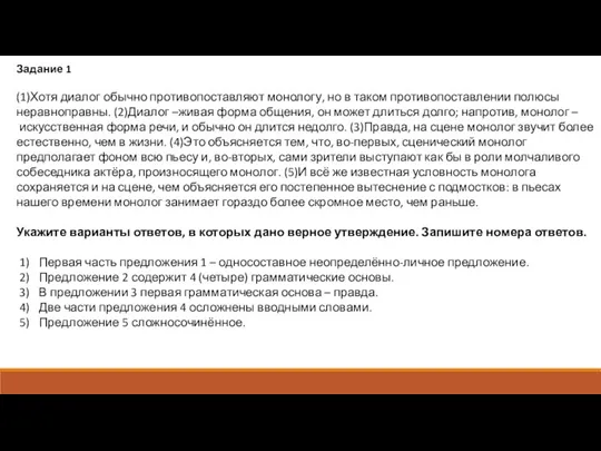 Задание 1 (1)Хотя диалог обычно противопоставляют монологу, но в таком противопоставлении полюсы