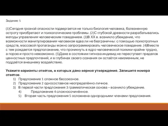 Задание 5 (1)Сегодня грозной опасности подвергается не только биология человека, болезненную остроту