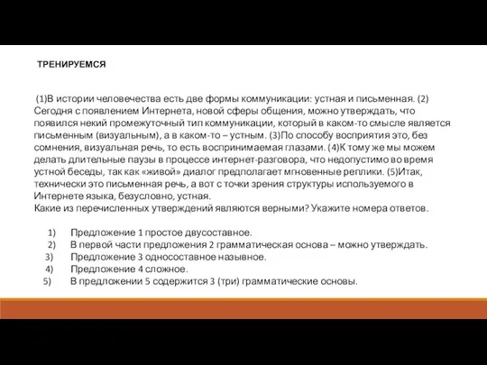 (1)В истории человечества есть две формы коммуникации: устная и письменная. (2)Сегодня с