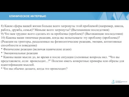 КЛИНИЧЕСКОЕ ИНТЕРВЬЮ 8) Какие сферы вашей жизни больше всего затронуты этой проблемой