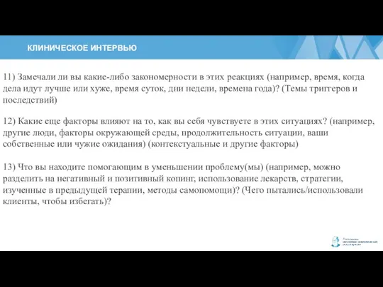 КЛИНИЧЕСКОЕ ИНТЕРВЬЮ 11) Замечали ли вы какие-либо закономерности в этих реакциях (например,