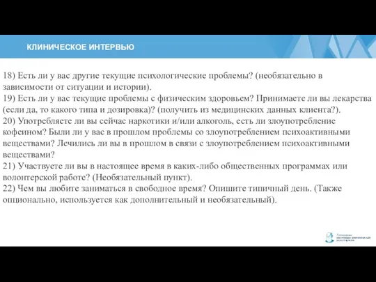 КЛИНИЧЕСКОЕ ИНТЕРВЬЮ 18) Есть ли у вас другие текущие психологические проблемы? (необязательно