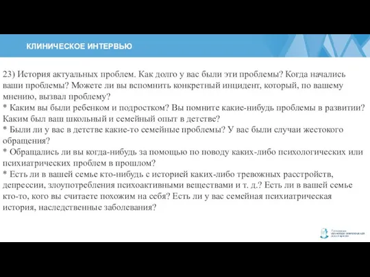 КЛИНИЧЕСКОЕ ИНТЕРВЬЮ 23) История актуальных проблем. Как долго у вас были эти