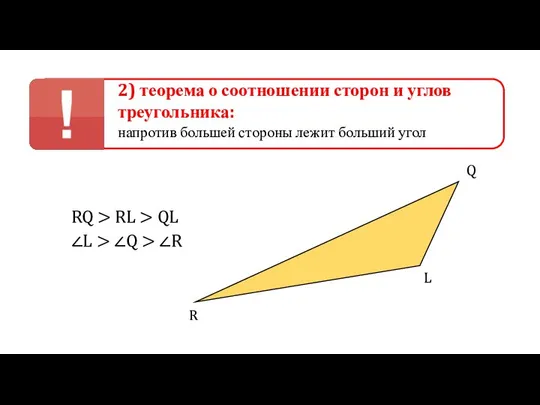 2) теорема о соотношении сторон и углов треугольника: напротив большей стороны лежит