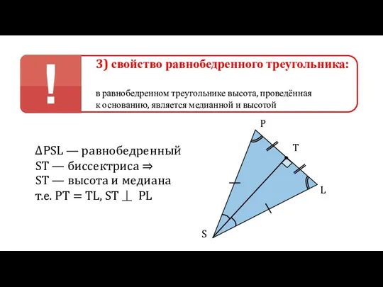 3) свойство равнобедренного треугольника: в равнобедренном треугольнике высота, проведённая к основанию, является