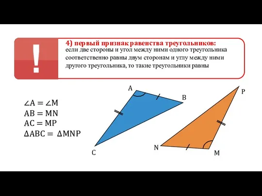 4) первый признак равенства треугольников: если две стороны и угол между ними