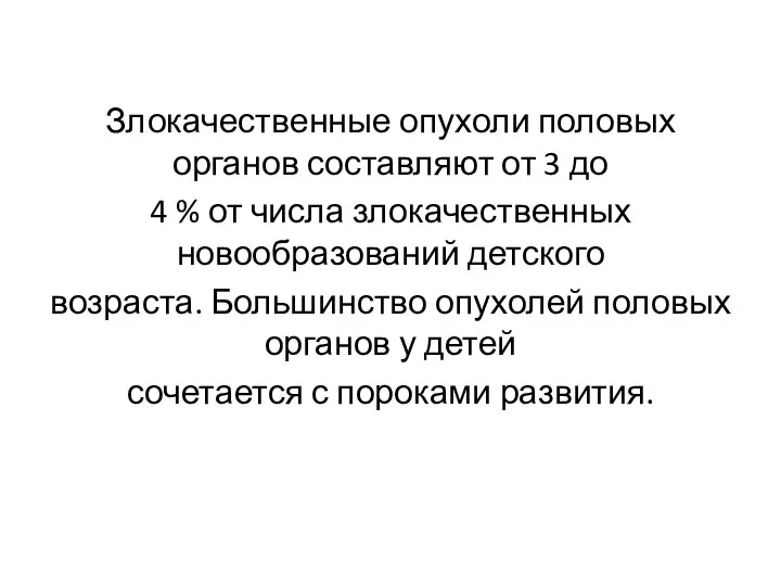 Злокачественные опухоли половых органов составляют от 3 до 4 % от числа