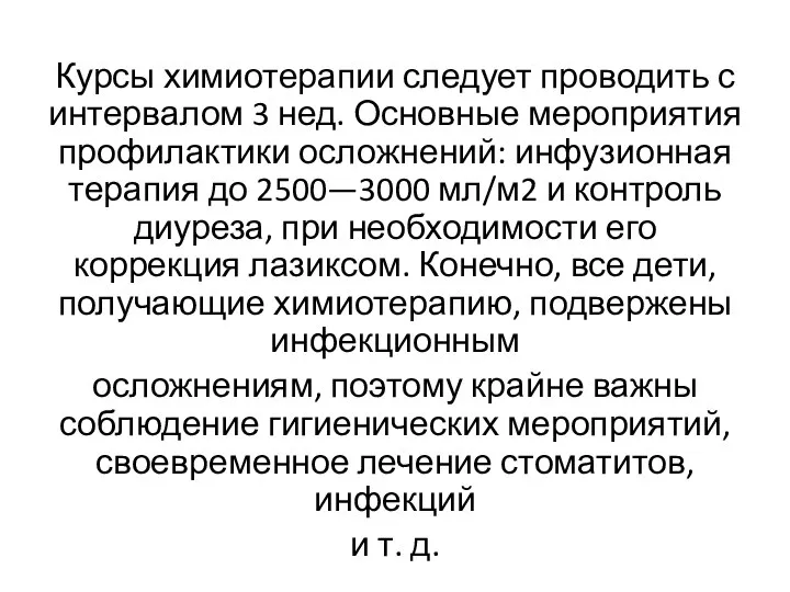 Курсы химиотерапии следует проводить с интервалом 3 нед. Основные мероприятия профилактики осложнений: