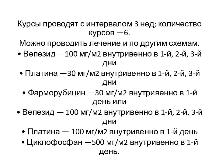 Курсы проводят с интервалом 3 нед; количество курсов —6. Можно проводить лечение