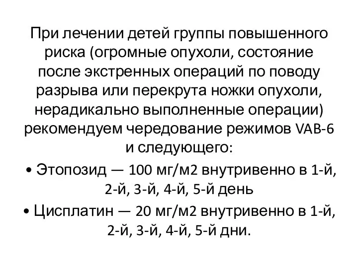 При лечении детей группы повышенного риска (огромные опухоли, состояние после экстренных операций