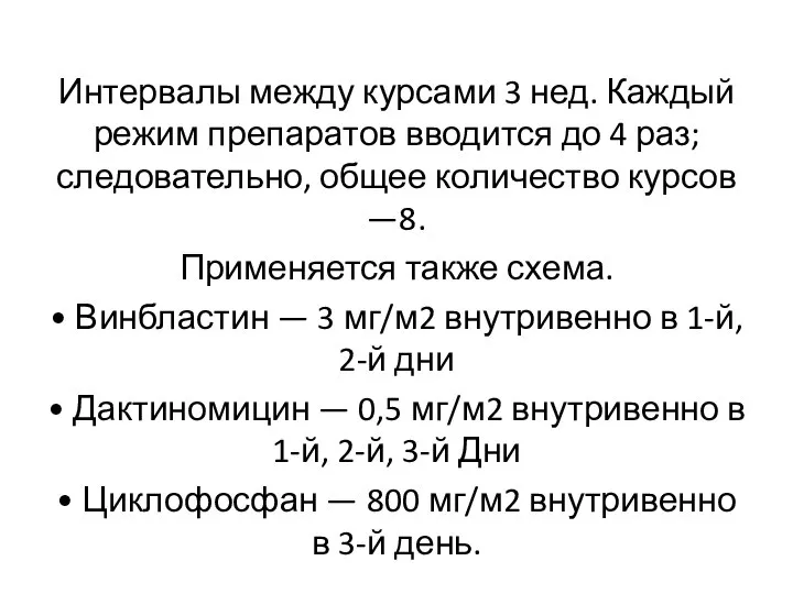 Интервалы между курсами 3 нед. Каждый режим препаратов вводится до 4 раз;