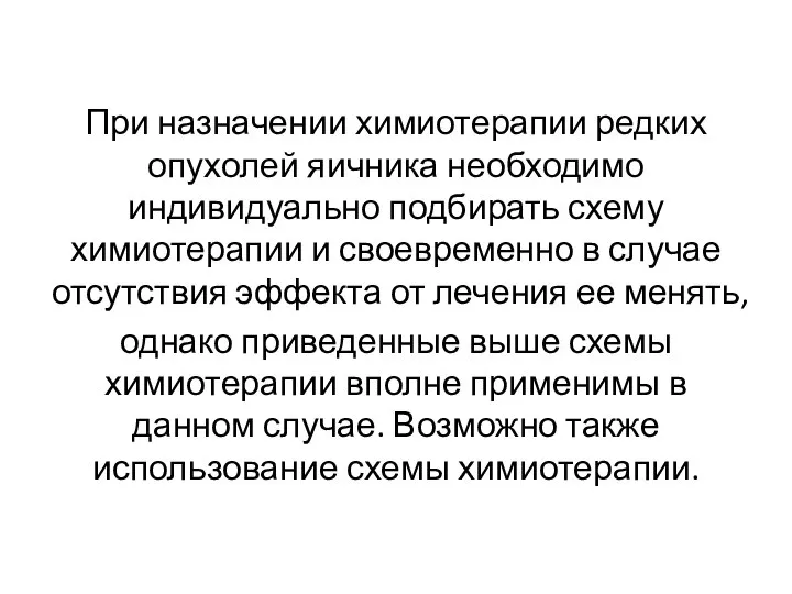 При назначении химиотерапии редких опухолей яичника необходимо индивидуально подбирать схему химиотерапии и