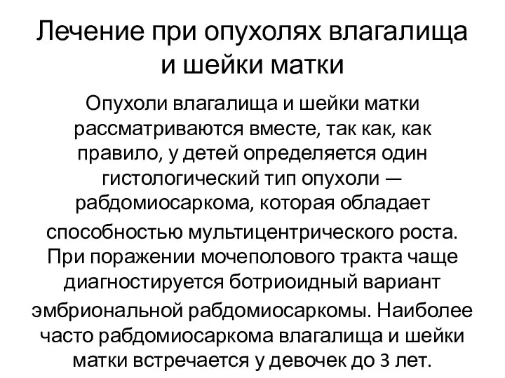 Лечение при опухолях влагалища и шейки матки Опухоли влагалища и шейки матки