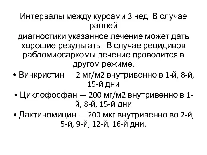 Интервалы между курсами 3 нед. В случае ранней диагностики указанное лечение может