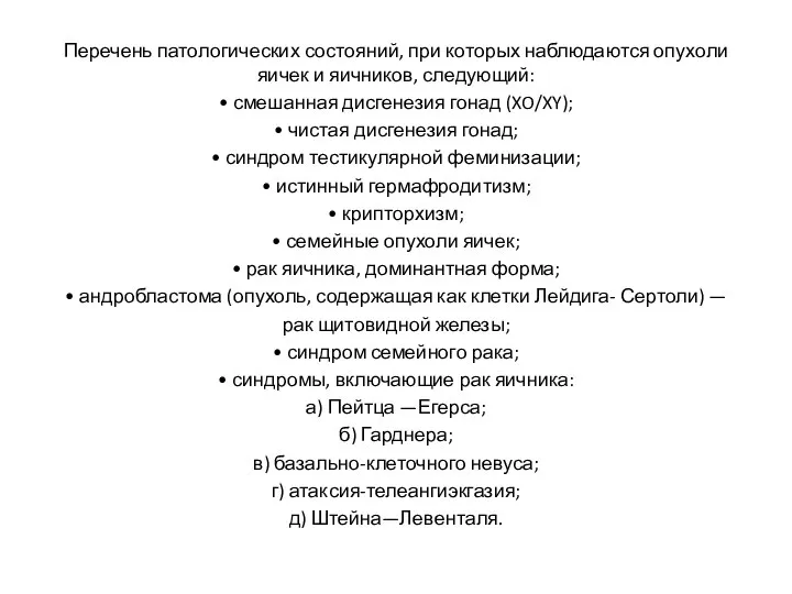 Перечень патологических состояний, при которых наблюдаются опухоли яичек и яичников, следующий: •