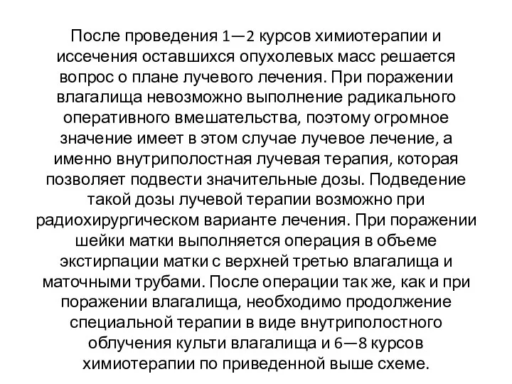 После проведения 1—2 курсов химиотерапии и иссечения оставшихся опухолевых масс решается вопрос