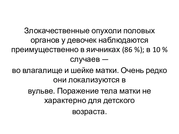 Злокачественные опухоли половых органов у девочек наблюдаются преимущественно в яичниках (86 %);