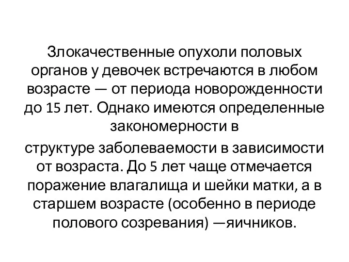 Злокачественные опухоли половых органов у девочек встречаются в любом возрасте — от