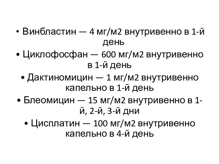 Винбластин — 4 мг/м2 внутривенно в 1-й день • Циклофосфан — 600