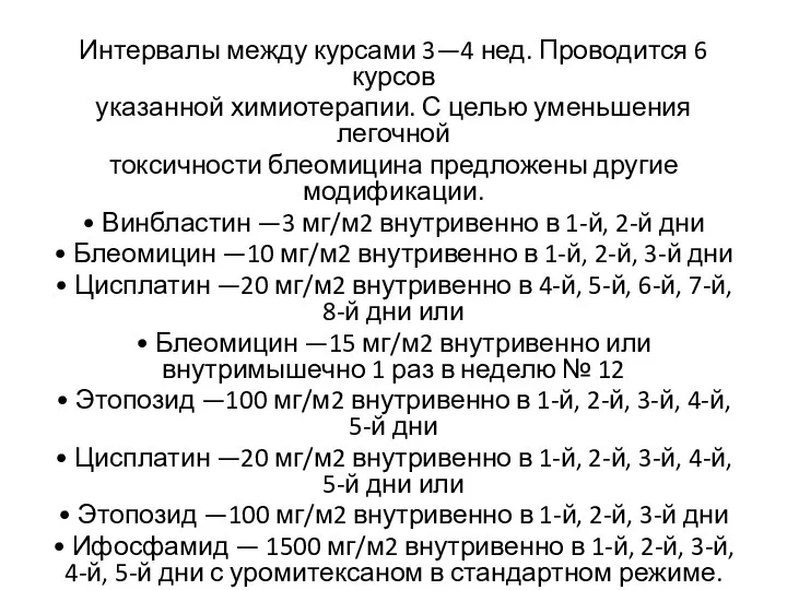 Интервалы между курсами 3—4 нед. Проводится 6 курсов указанной химиотерапии. С целью