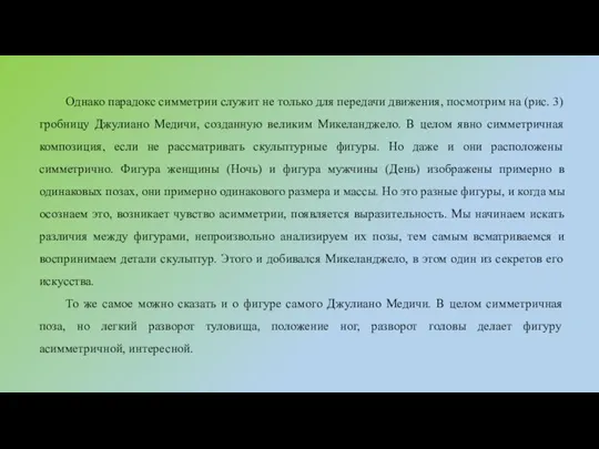 Однако парадокс симметрии служит не только для передачи движения, посмотрим на (рис.