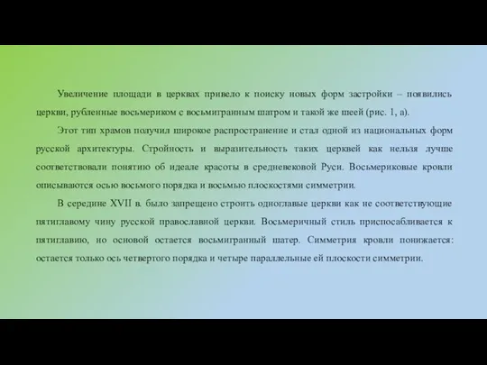 Увеличение площади в церквах привело к поиску новых форм застройки – появились