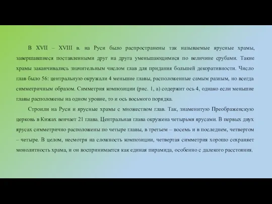 В XVII – XVIII в. на Руси было распространены так называемые ярусные