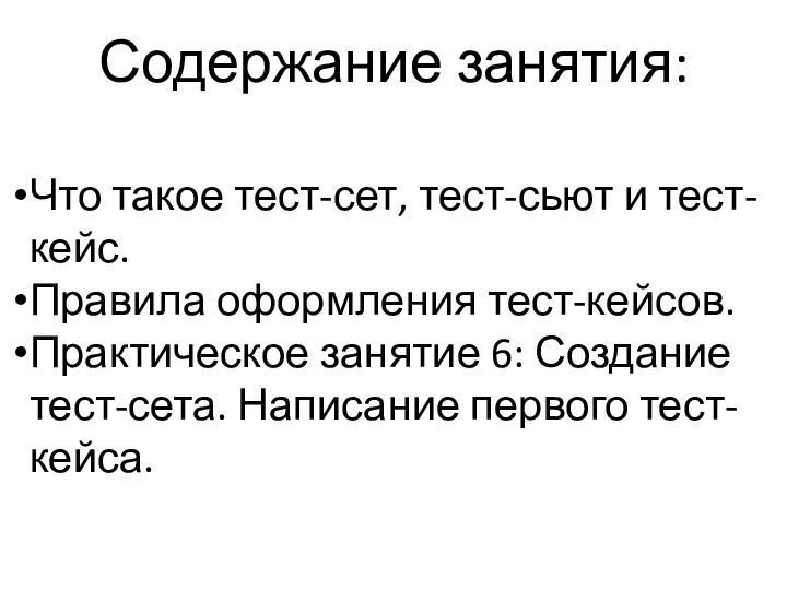 Содержание занятия: Что такое тест-сет, тест-сьют и тест-кейс. Правила оформления тест-кейсов. Практическое