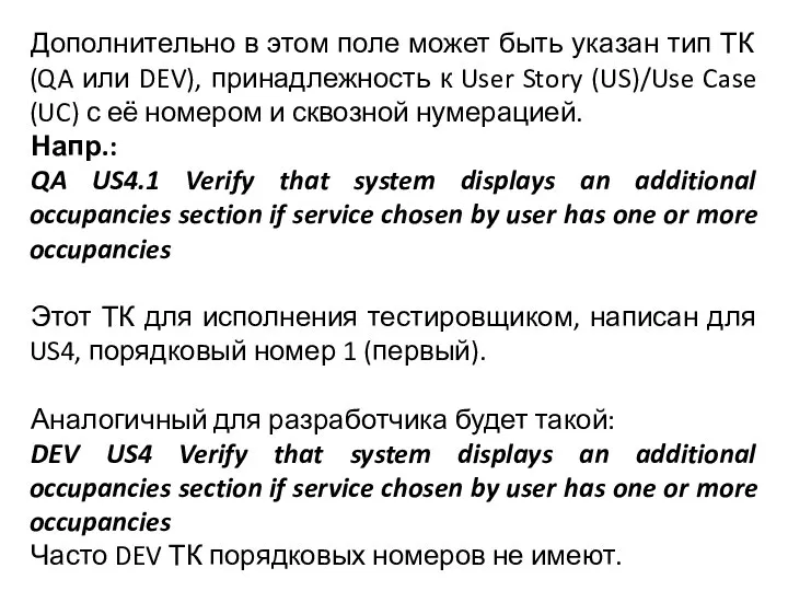 Дополнительно в этом поле может быть указан тип ТК (QA или DEV),