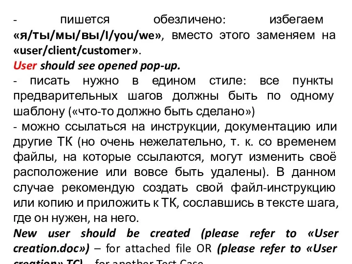 - пишется обезличено: избегаем «я/ты/мы/вы/I/you/we», вместо этого заменяем на «user/client/customer». User should