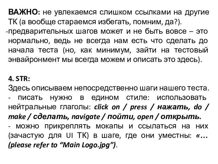 ВАЖНО: не увлекаемся слишком ссылками на другие ТК (а вообще стараемся избегать,