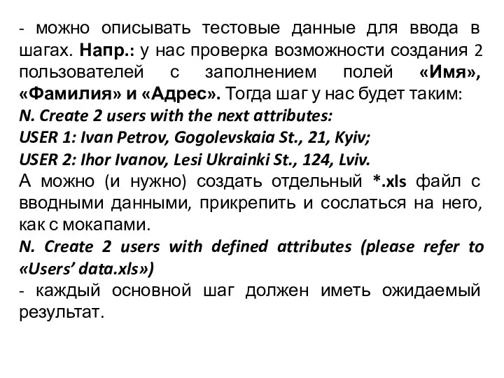 - можно описывать тестовые данные для ввода в шагах. Напр.: у нас