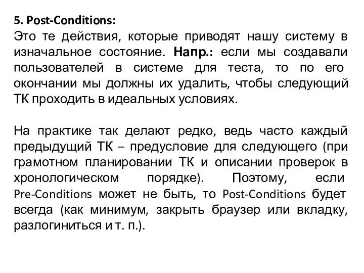 5. Post-Conditions: Это те действия, которые приводят нашу систему в изначальное состояние.