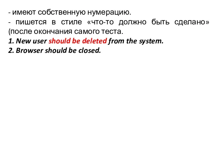 - имеют собственную нумерацию. - пишется в стиле «что-то должно быть сделано»