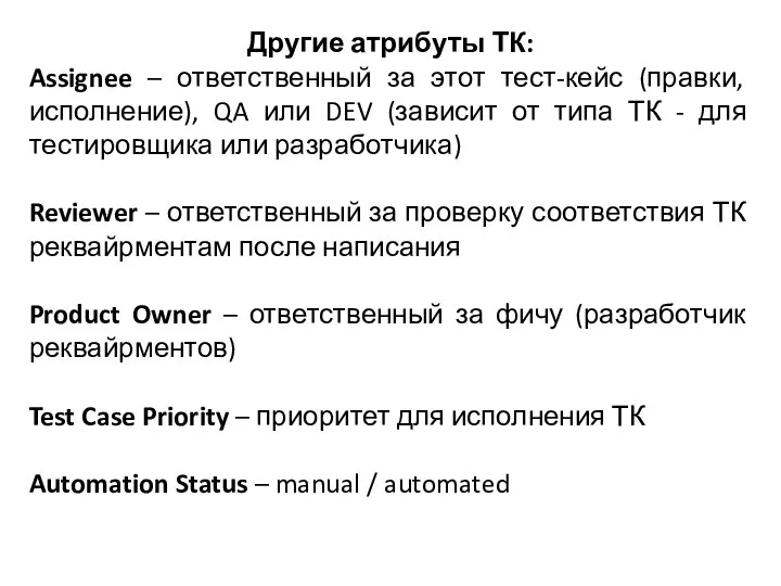 Другие атрибуты ТК: Assignee – ответственный за этот тест-кейс (правки, исполнение), QA