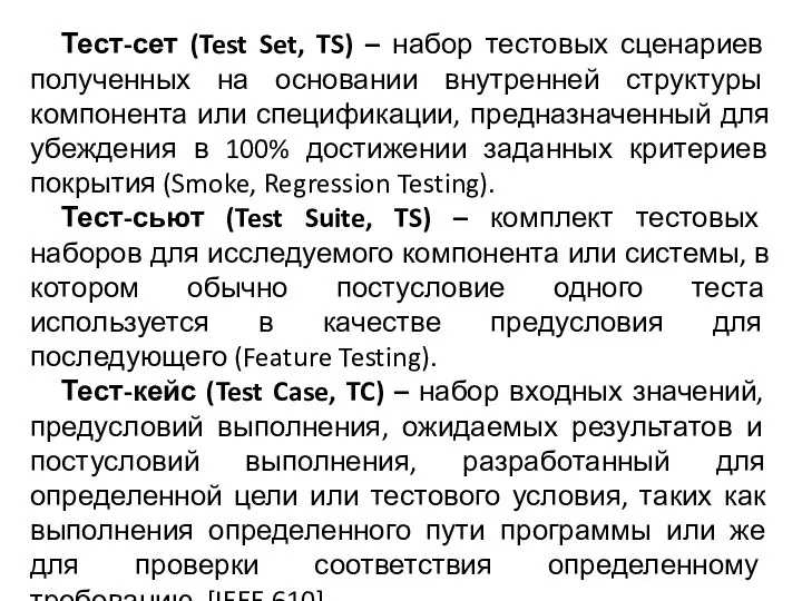 Тест-сет (Test Set, TS) – набор тестовых сценариев полученных на основании внутренней