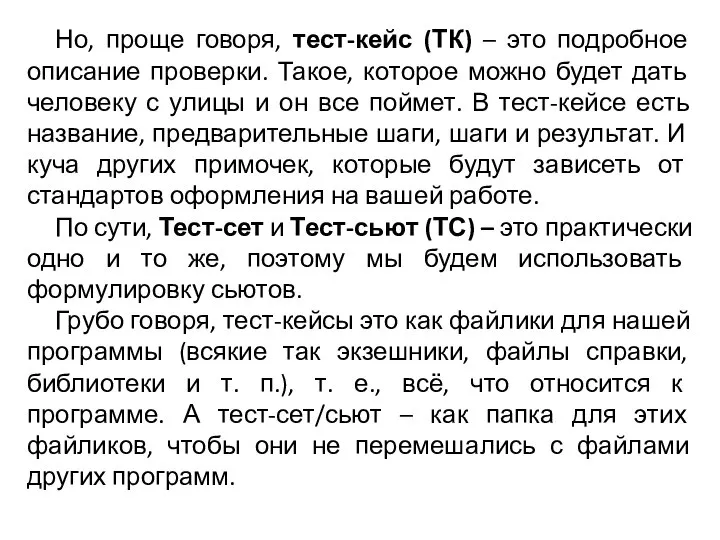 Но, проще говоря, тест-кейс (ТК) – это подробное описание проверки. Такое, которое