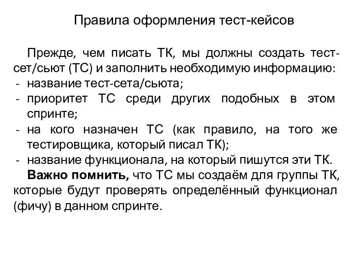 Правила оформления тест-кейсов Прежде, чем писать ТК, мы должны создать тест-сет/сьют (ТС)