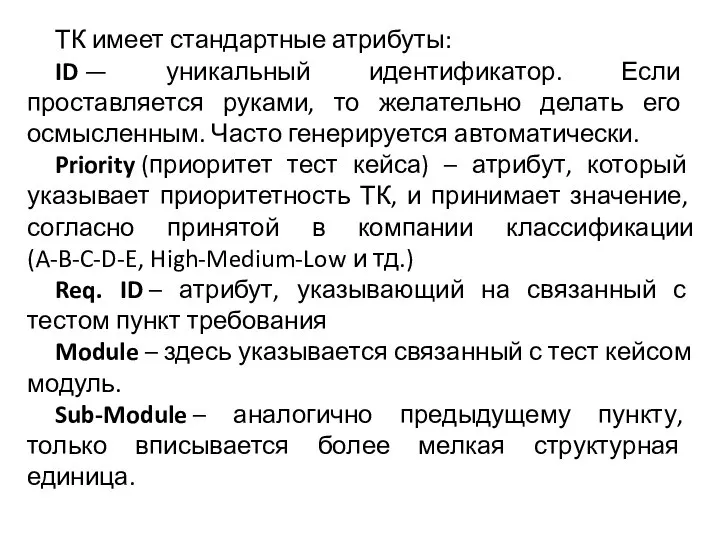 ТК имеет стандартные атрибуты: ID — уникальный идентификатор. Если проставляется руками, то