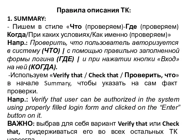 Правила описания ТК: 1. SUMMARY: - Пишем в стиле «Что (проверяем)-Где (проверяем)