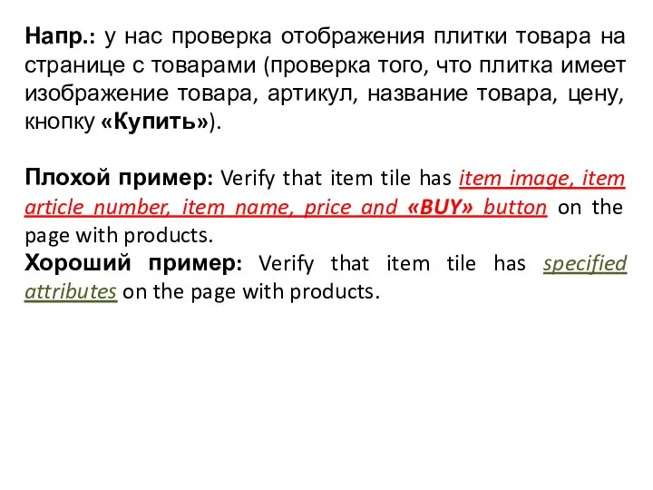 Напр.: у нас проверка отображения плитки товара на странице с товарами (проверка