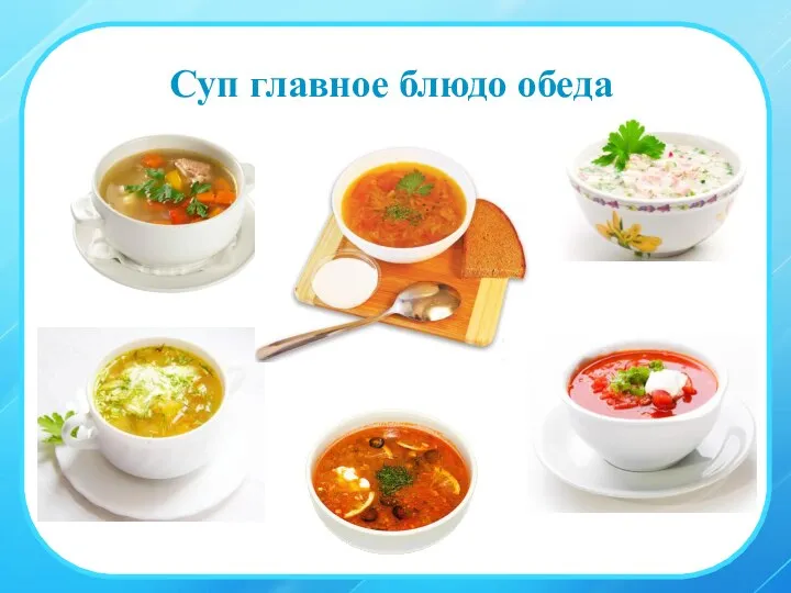 Суп главное блюдо обеда