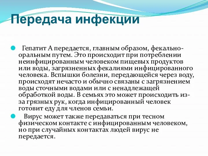 Передача инфекции Гепатит А передается, главным образом, фекально-оральным путем. Это происходит при