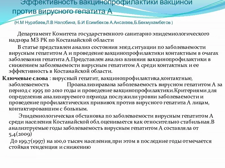 Эффективность вакцинопрофилактики вакциной против вирусного гепатита А (Н.М Нурабаев,Л.В Налобина, Б.И Есимбеков