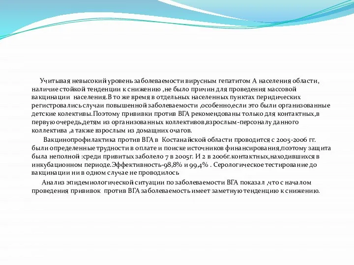 Учитывая невысокий уровень заболеваемости вирусным гепатитом А населения области,наличие стойкой тенденции к